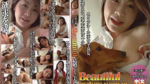 爱狗比爱男人深所以无法结婚的美艳熟女 IG-360